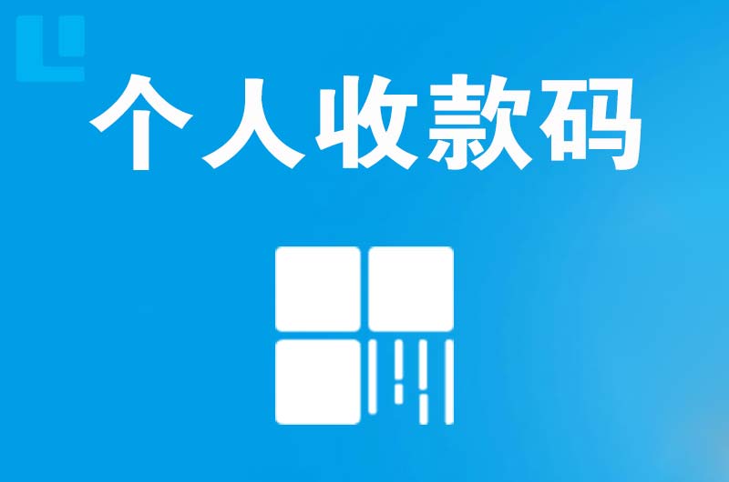 海口拉卡拉个人收款码