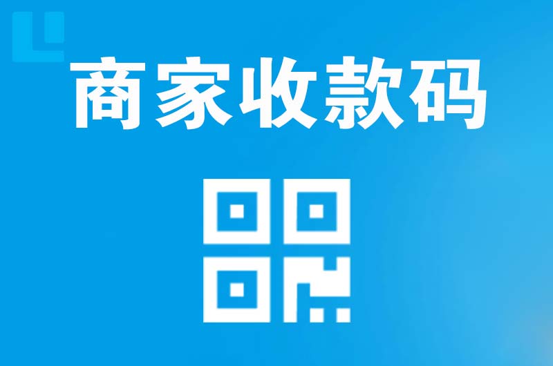 海口拉卡拉商家收款码