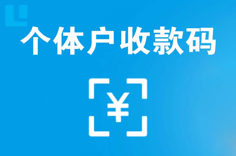海口拉卡拉个体户收款码