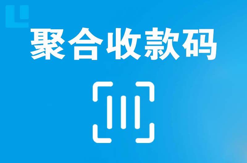 海口拉卡拉聚合收款码
